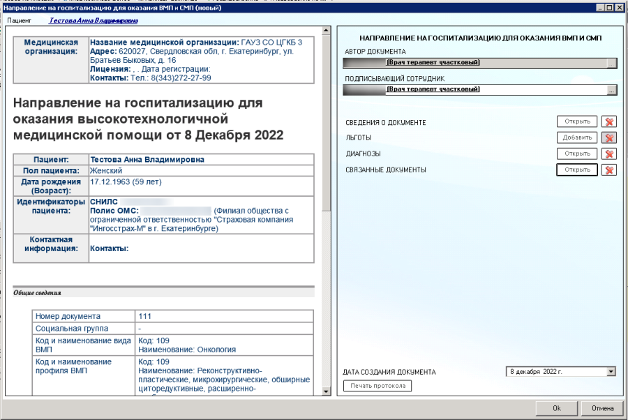 Талон оказание вмп проверить по номеру. Направление на госпитализацию для оказания ВМП. Направление на ВМП бланк. Направление на госпитализацию для оказания ВМП образец. Направление на ВМП бланк 2022 образец.