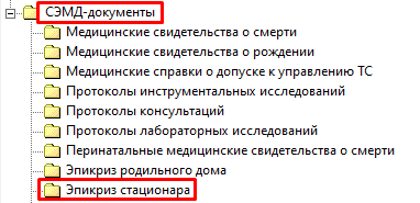 СЭМД-документы - Эпикриз стационара