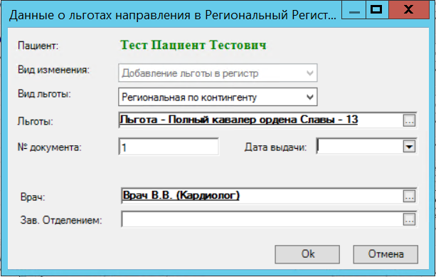 Код региональной льготы. 2981 Льгота региональный. Как удалить пациента из региональной заявки РМИС.